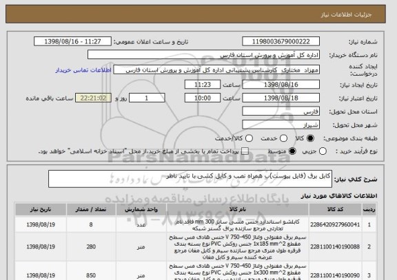 استعلام کابل برق (فایل پیوست)ب همراه نصب و کابل کشی با تایید ناظر 
