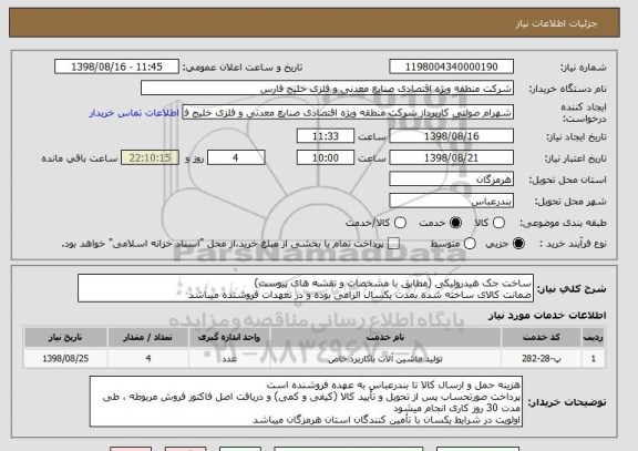 استعلام ساخت جک هیدرولیکی (مطابق با مشخصات و نقشه های پیوست)
ضمانت کالای ساخته شده بمدت یکسال الزامی بوده و در تعهدات فروشنده میباشد
