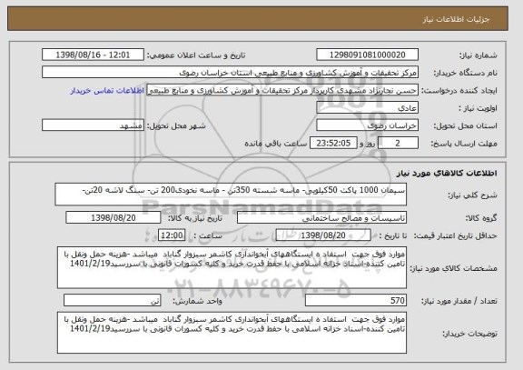 استعلام سیمان 1000 پاکت 50کیلویی- ماسه شسته 350تن - ماسه نخودی200 تن- سنگ لاشه 20تن-