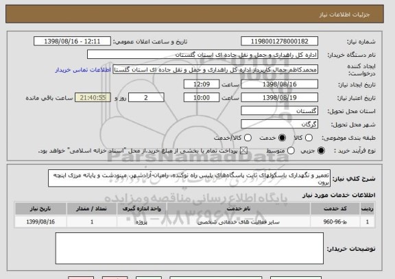 استعلام تعمیر و نگهداری باسکولهای ثابت پاسگاه های پلیس راه نوکنده، رامیان-آزادشهر، مینودشت و پایانه مرزی اینچه برون