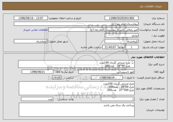 استعلام چرخ صندلی گردان 100عدد
چرخ 50*18   عدد200
چرخ 100*27   عدد200