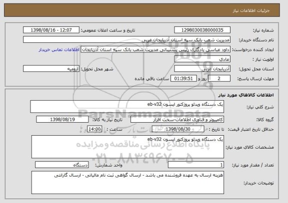 استعلام یک دستگاه ویدئو پروژکتور اپسون eb-v32