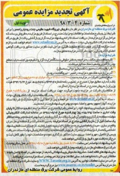 تجدید مزایده, تجدید مزایده فروش نیروگاه شهید عظیمی