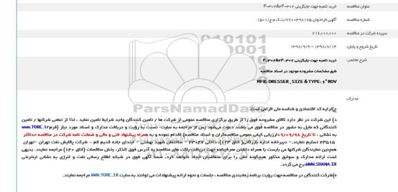 فراخوان مناقصه عمومی, فراخوان  خرید تلمبه