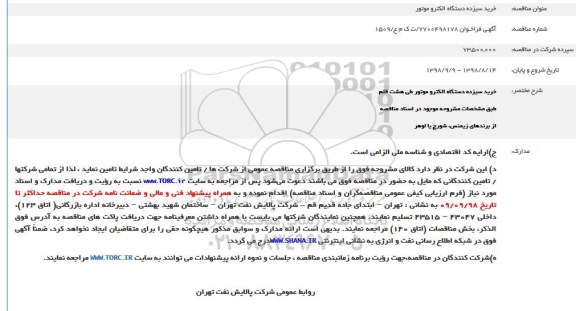 مناقصه, مناقصه  خرید سیزده دستگاه الکتروموتور