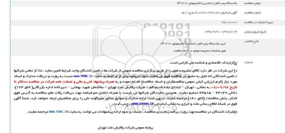 مناقصه عمومی, مناقصه  یکدستگاه پمپ کامل با شاسی و الکتروموتور 2p-416