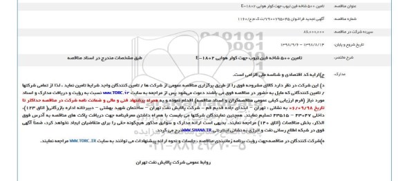 فراخوان مناقصه عمومی, فراخوان تامین 500 شاخه فین تیوپ جهت کولر دار 
