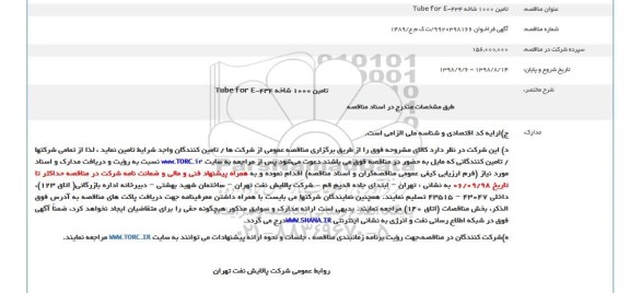 فراخوان مناقصه عمومی, فراخوان   تامین 1000 شاخه