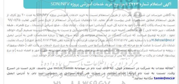 استعلام, استعلام  خرید خدمات آموزشی پروژه SDN/NFV