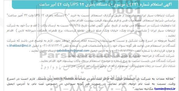 استعلام, استعلام  40 دستگاه باطری 12 ups ولت 42 آمپر ساعت 