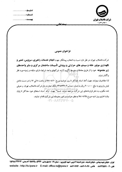 فراخوان عمومی, فراخوان  انجام خدمات راهبری، سرویس، تعمیر و نگهداری موتورخانه و ...