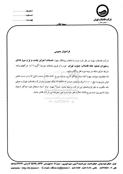 فراخوان عمومی ، فراخوان خدمات اجرای پخت و پز و سرو غذای 