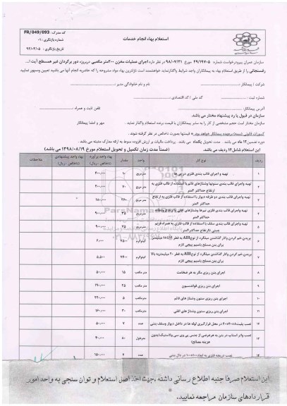 استعلام, استعلام اجرای عملیات مخزن 200 مترمکعبی
