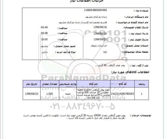 استعلام پودر موبر گیاهی 50 گرمی .