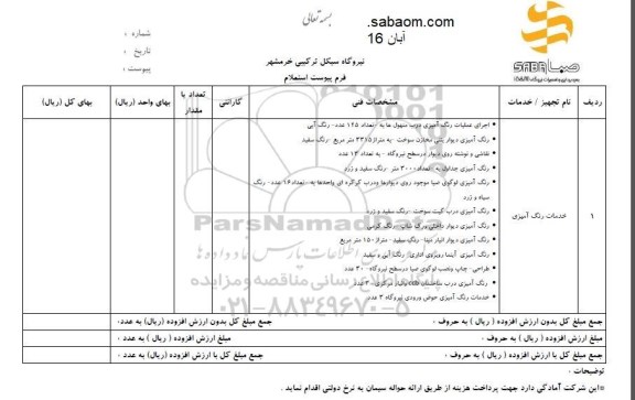 استعلام, استعلام خدمات رنگ آمیزی