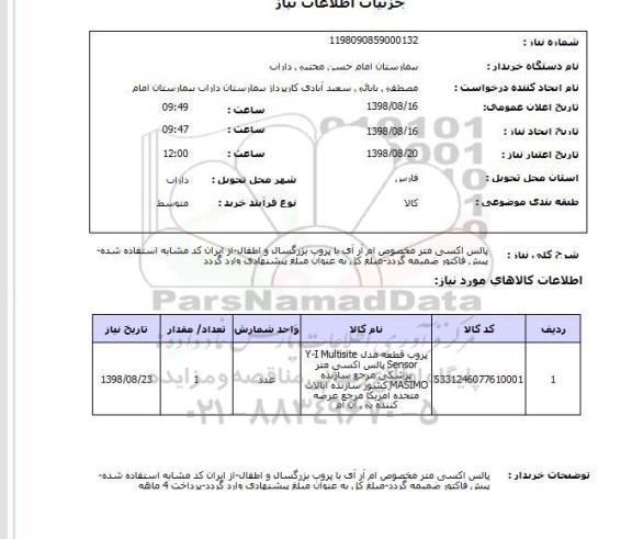 استعلام پالس اکسی متر مخصوص ام آر آی با پروب بزرگسال و اطفال-از ایران کد مشابه استفاده شده-پیش فاکتور ضمیمه گردد-مبلغ کل به عنوان مبلغ پیشنهادی وارد گردد