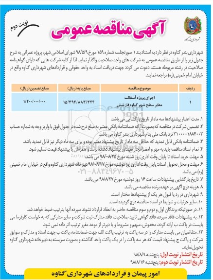 آگهی مناقصه عمومی , مناقصه اجرای پروژه آسفالت معابر سطح شهر - نوبت دوم