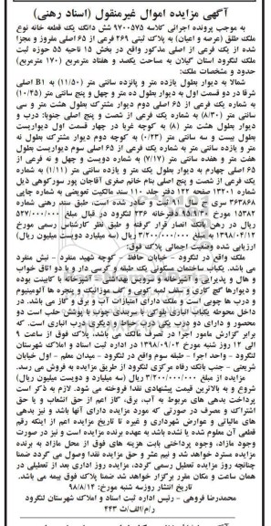 مزایده مزایده ششدانگ یک قطعه خانه 170 مترمربع