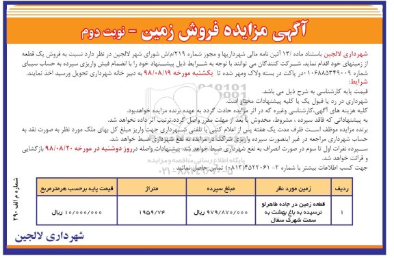 مزایده مزایده فروش زمین متراژ 1959.74 نوبت دوم