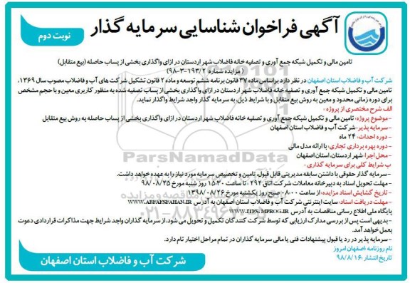 آگهی فراخوان شناسایی ، فراخوان شناسایی تامین مالی و تکمیل شبکه جمع آوری... نوبت دوم 