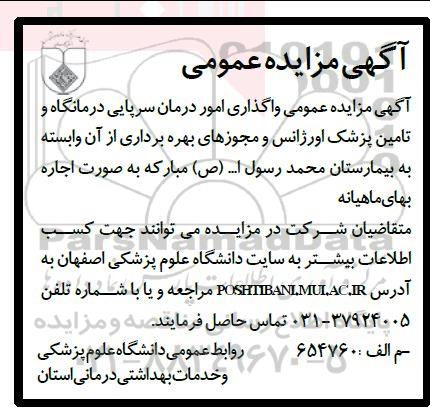 مزایده، مزایده واگذاری امور درمان سرپایی درمانگاه و تامین پزشک اورژانس 