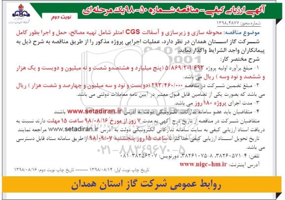 مناقصه, مناقصه محوطه سازی و زیرسازی و آسفالت CGS امتلر- نوبت دوم 