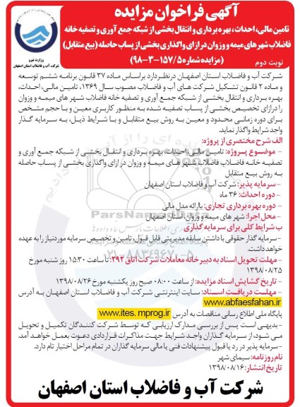 فراخوان تامین مالی احداث بهره برداری و انتقال بخشی از شبکه جمع آوری - نوبت دوم