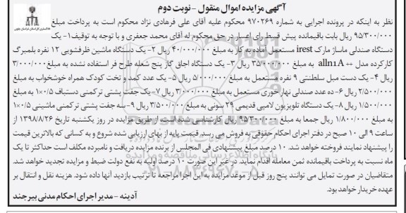 مزایده, مزایده یک دستگاه صندلی ماساژ، یک دستگاه ماشین ظرفشویی و ....- نوبت دوم