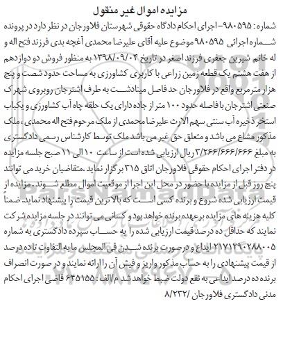 مزایده مزایده فروش دو دوازدهم از هفت هشتم یک قطعه زمین