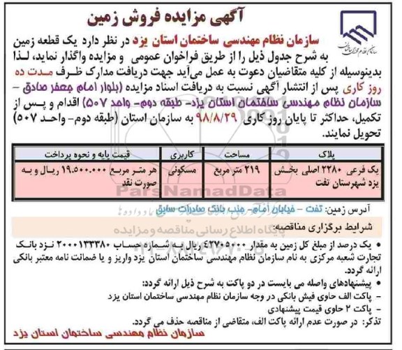مزایده مزایده یک قطعه زمین 219 مترمربع 