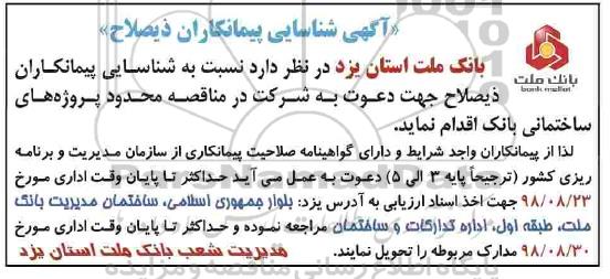 مناقصه عمومی, مناقصه پروژه های ساختمانی بانک 