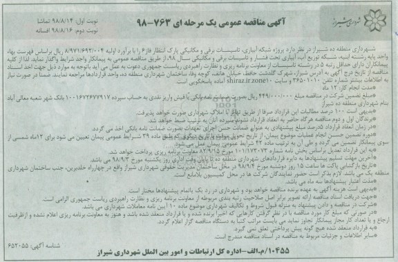 آگهی مناقصه عمومی ،مناقصه پروژه شبکه آبیاری ، تاسیسات برقی