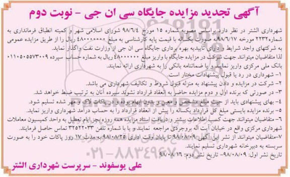 تجدید مزایده، تجدید مزایده جایگاه سی ان جی - نوبت دوم
