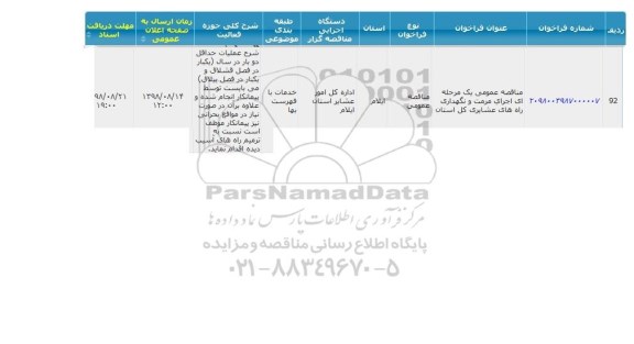 مناقصه عمومی, مناقصه عمومی یک مرحله ای اجرای مرمت و نگهداری راه های عشایری