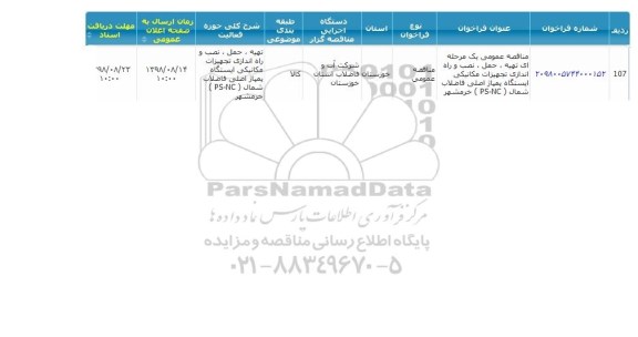 مناقصه< مناقصه تهیه، حمل، نصب و راه اندازی تجهیزات مکانیکی 