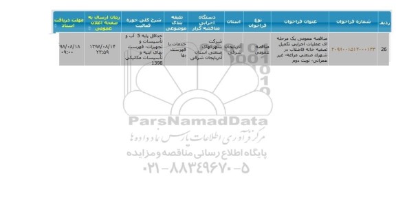 آگهی مناقصه, مناقصه عملیات اجرایی تکمیل تصفیه خانه فاضلاب در شهرک - نوبت دوم