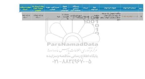 مناقصه عمومی،  مناقصه پروژه بازسازی معابر، جداول و هدایت آبهای سطحی شهر 