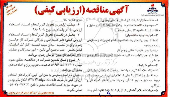 آگهی مناقصه ارزیابی کیفی , مناقصه ارزیابی کیفی اصلاح شبکه و انشعابات گاز ، ابزار دقیق ...