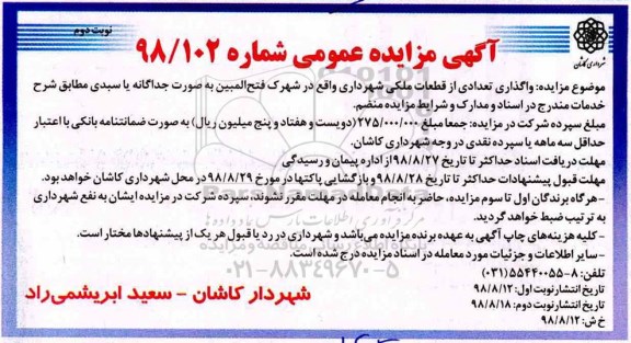 مزایده، مزایده واگذاری تعدادی از قطعات ملکی شهرداری نوبت دوم