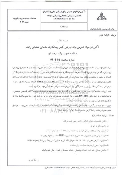 مناقصه ,  مناقصه ارزیابی کیفی پیمانکاران خدماتی پشتیبانی رایانه 