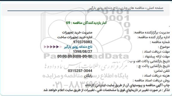 مناقصه خرید تاج دندانه روتور بارگیر 