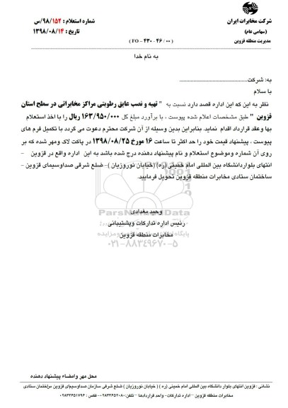 استعلام, استعلام تهیه و نصب عایق رطوبتی مراکز مخابراتی