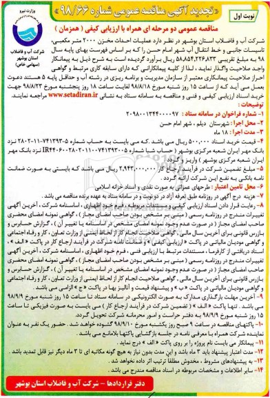 مناقصه ، تجدید مناقصه احداث مخزن 2000 مترمکعبی