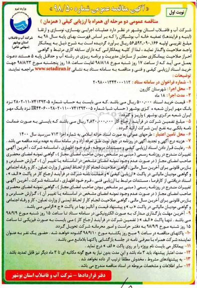 مناقصه ، مناقصه عملیات اجرایی بهسازی ، نوسازی و ارتقا