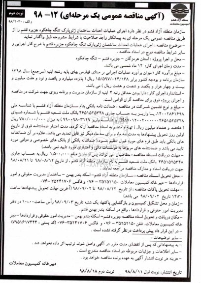 آگهی مناقصه عمومی , مناقصه اجرای عملیات احداث ساختمان- نوبت دوم 