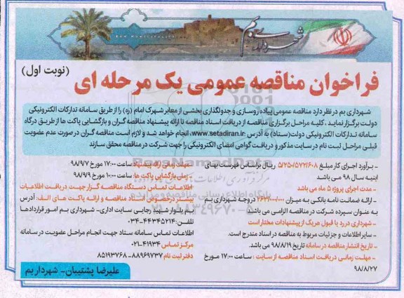 مناقصه, مناقصه عمومی پیاده روسازی و جدولگذاری بخشی از معابر 