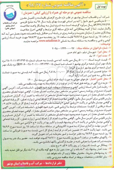 مناقصه ، مناقصه طرح کارهای باقیمانده و تکمیل مخزن 5000 مترمکعبی