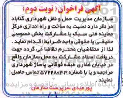 فراخوان ,فراخوان ساخت و راه اندازی مرکز معاینه فنی سبک- نوبت دوم 