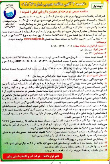 مناقصه عمومی , تجدید مناقصه عملیات تکمیلی مخزن 2000 متر مکعبی...