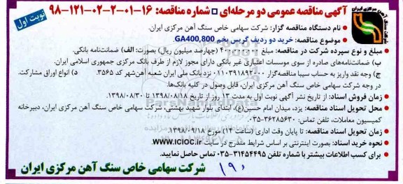 آگهی مناقصه عمومی , مناقصه خرید دو ردیف گریس بخم GA400,800